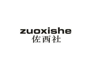 佐西社