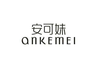 安可妹