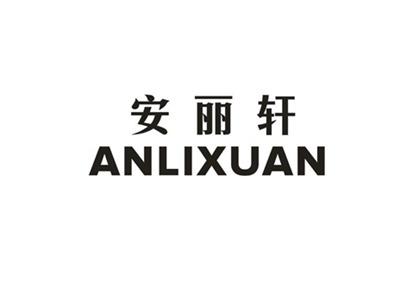 安丽轩