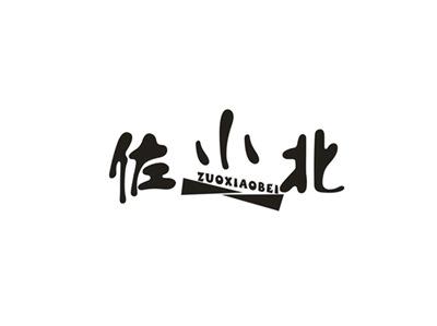 佐小北