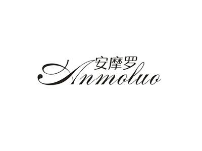 安摩罗
