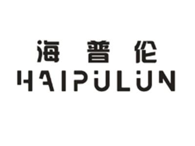 海普伦HAIPULUN