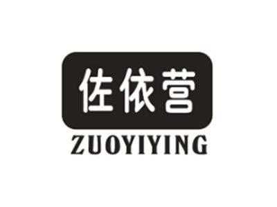 佐依营