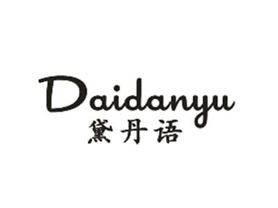黛丹语