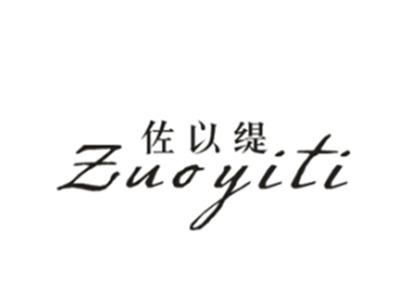 佐以缇