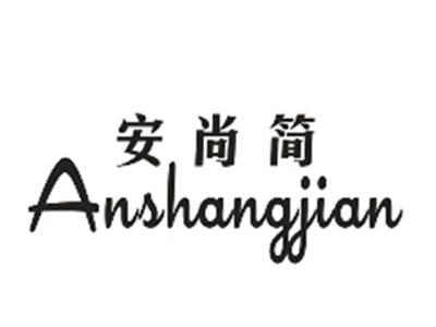 安尚简