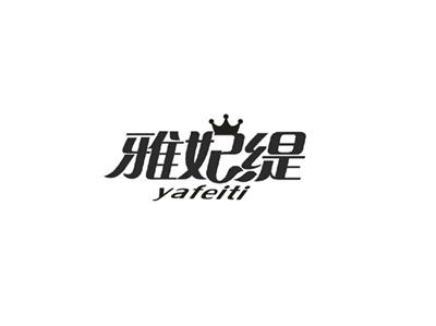 雅妃缇