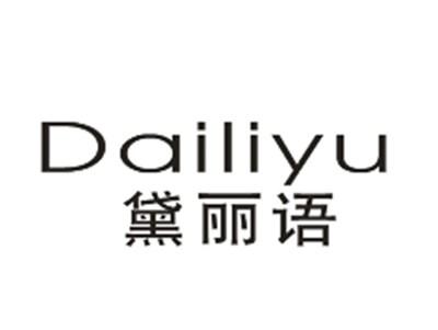 黛丽语