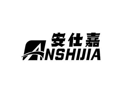 安仕嘉