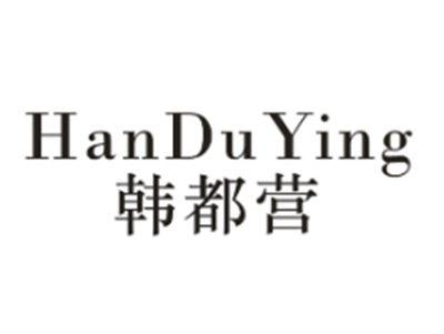 韩都营