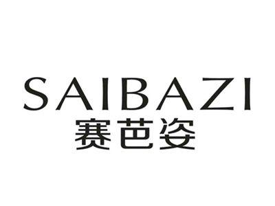 赛芭姿