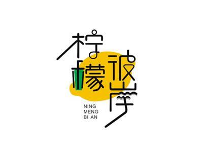 柠檬彼岸