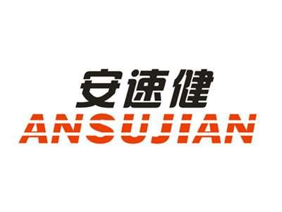 安速健