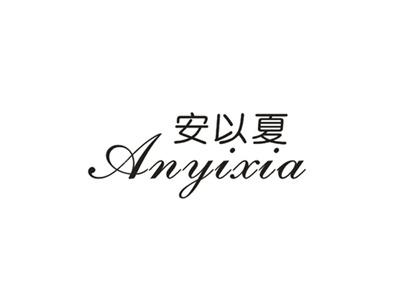 安以夏