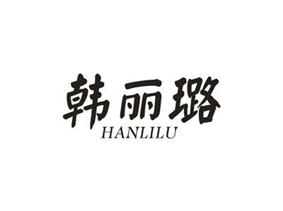 韩丽璐
