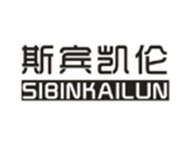 斯宾凯伦SIBINKAILUN