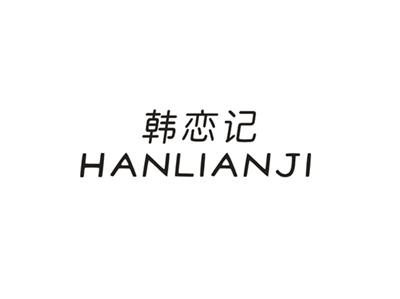 韩恋记