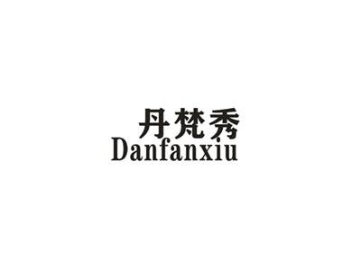 丹梵秀