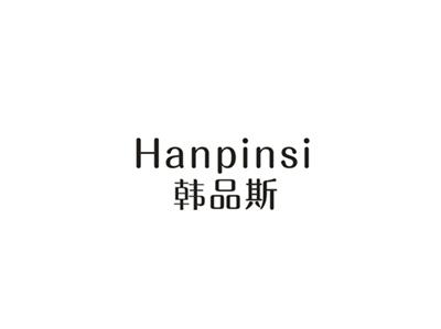 韩品斯
