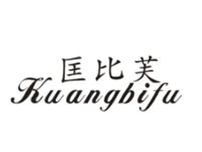 匡比芙