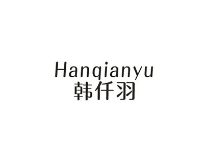 韩仟羽