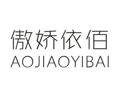 傲娇依佰