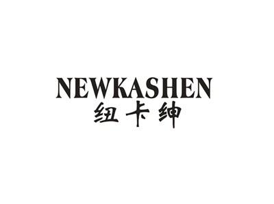纽卡绅
