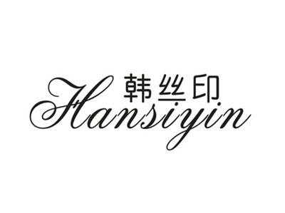韩丝印