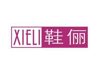 鞋俪