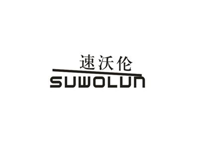 速沃伦