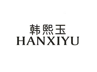 韩熙玉