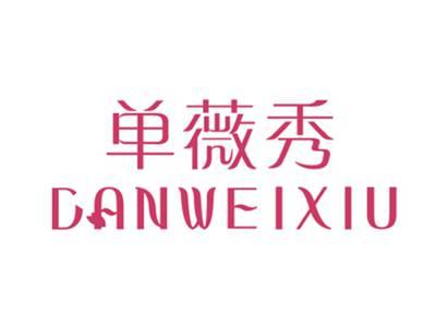 单薇秀
