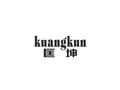 匡坤