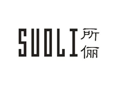 所俪