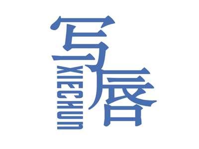写唇