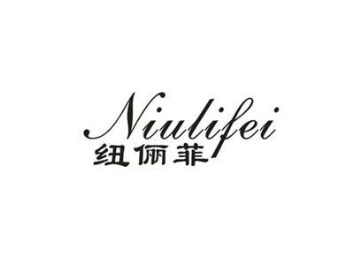 纽俪菲