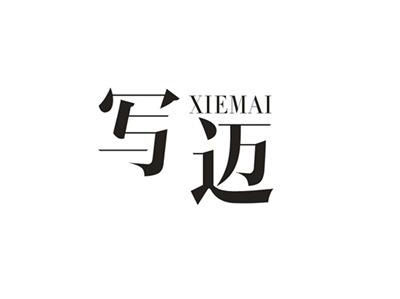写迈