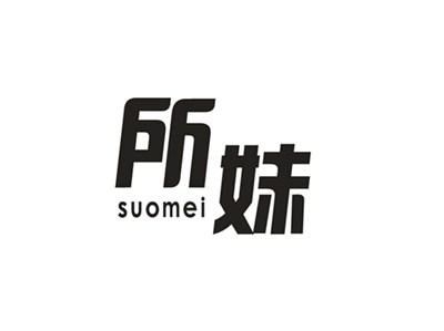 所妹