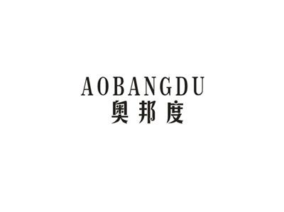 奥邦度