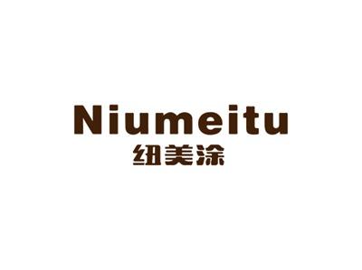 纽美涂