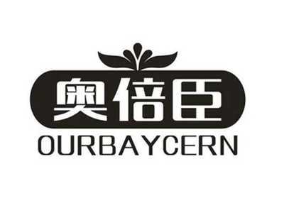 奥倍臣