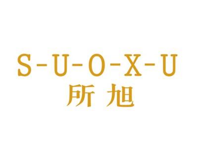 所旭