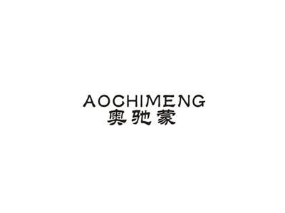 奥驰蒙