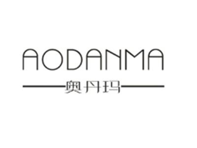 奥丹玛AODANMA
