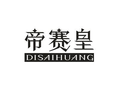 帝赛皇