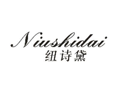 纽诗黛