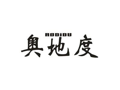 奥地度