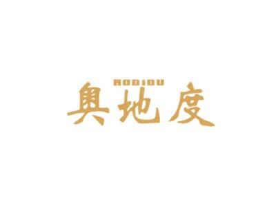 奥地度