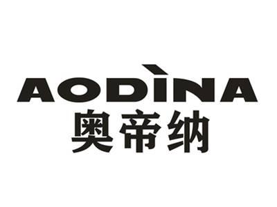 奥帝纳