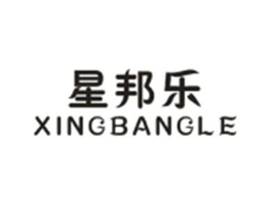星邦乐XINGBANGLE